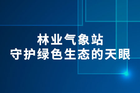 林業(yè)氣象站