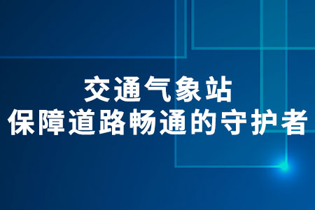 交通氣象站