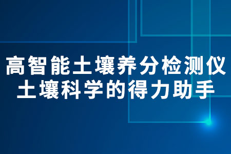 土壤養(yǎng)分檢測儀