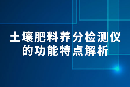 土壤肥料養(yǎng)分檢測儀