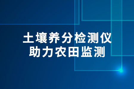 土壤養(yǎng)分檢測儀