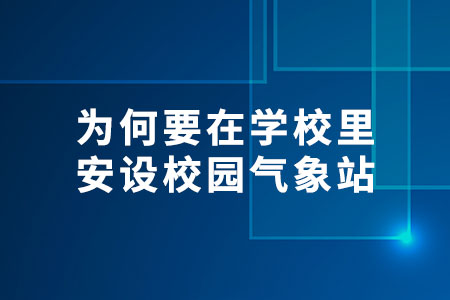 校園氣象站