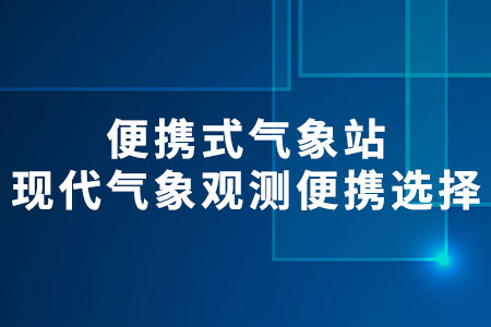 便攜式氣象站