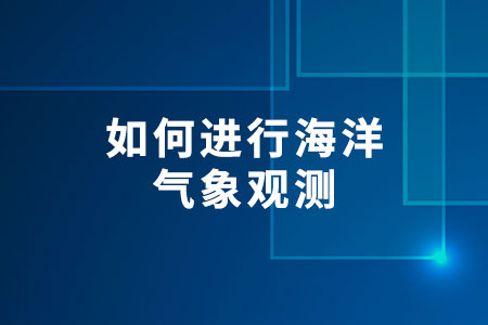 如何進(jìn)行海洋氣象觀測