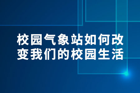 校園氣象站