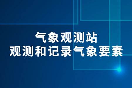 氣象觀測站