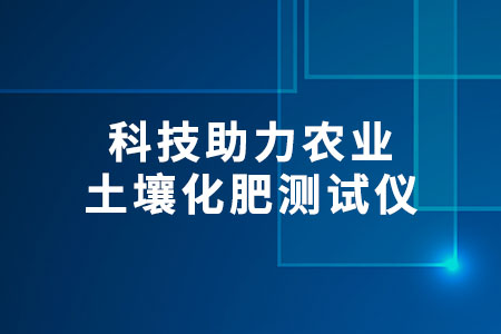 土壤化肥測試儀