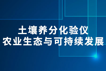 土壤養(yǎng)分化驗(yàn)儀