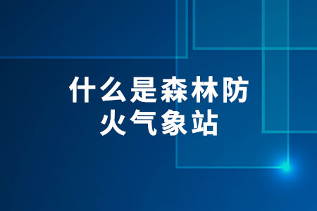 什么,是,森林防火,氣象站,森林防火,氣象站,用,精準(zhǔn),的,數(shù)據(jù),和,先進(jìn),技術(shù),守,護(hù)著,森林,安全,。,本文,將,帶您,了解,其,重要性,、,工作,原理,以及,在,