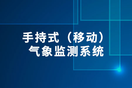 手持式（移動）氣象監(jiān)測系統(tǒng)