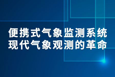 便攜式氣象監(jiān)測系統(tǒng)