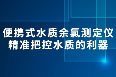 便攜式水質(zhì)余氯測定儀