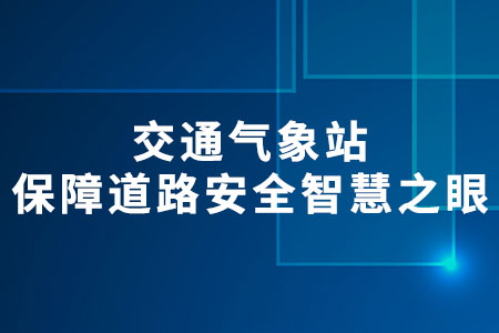 交通氣象站