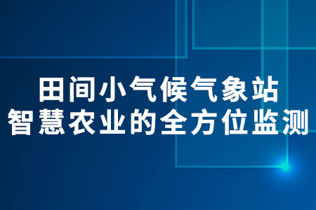 田間小氣候氣象站