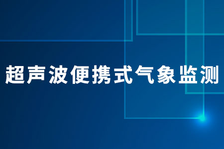超聲波便攜式氣象監(jiān)測