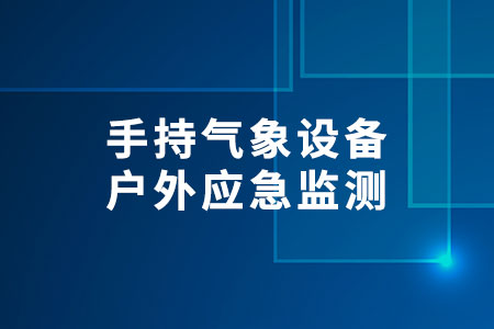 手持氣象設備