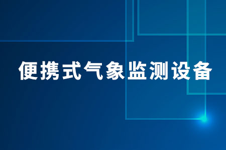 便攜式氣象監(jiān)測設(shè)備