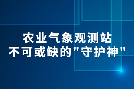 農(nóng)業(yè)氣象觀測站