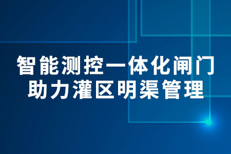 智能測控一體化閘門