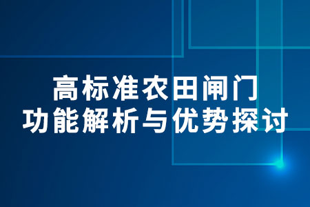 高標準農(nóng)田閘門