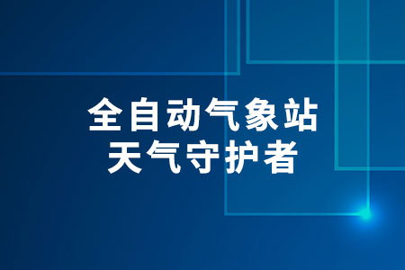 全自動(dòng)氣象站