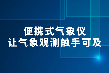 便攜式氣象儀