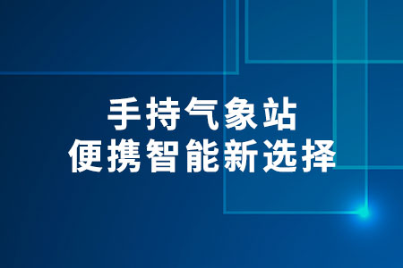 手持氣象站