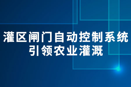 灌區(qū)閘門自動(dòng)控制系統(tǒng)