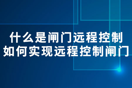 什么是閘門遠(yuǎn)程控制