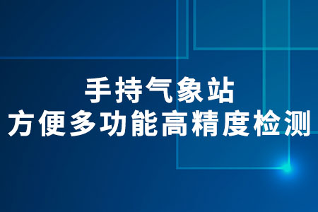 手持氣象站