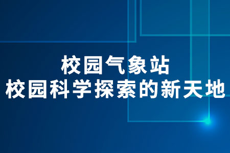 校園氣象站