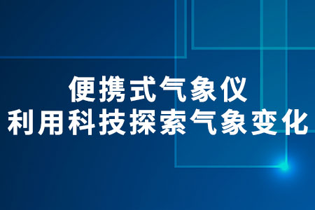便攜式氣象儀廠家