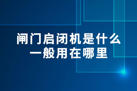 閘門啟閉機(jī)是什么