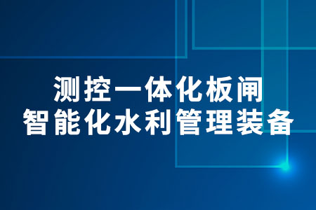 測控一體化板閘