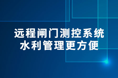 遠程閘門測控系統(tǒng)