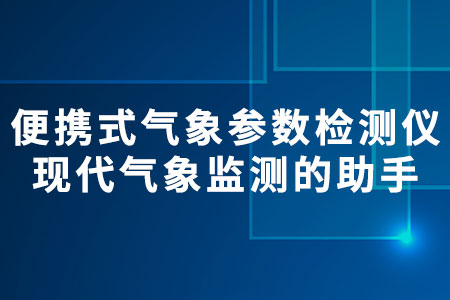 便攜式氣象參數(shù)檢測儀