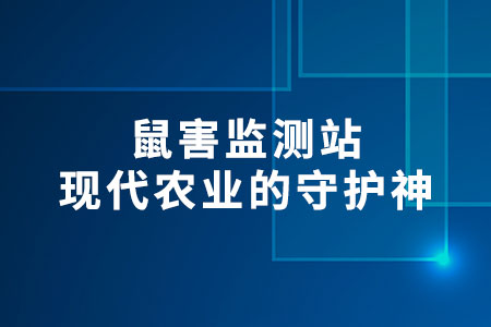 鼠害監(jiān)測站