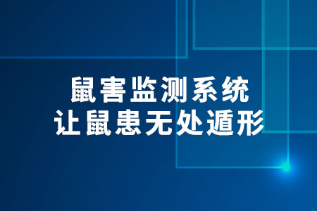 鼠害監(jiān)測系統(tǒng)