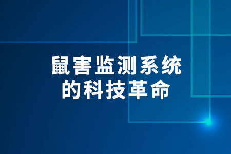 鼠害監(jiān)測系統(tǒng)的科技革命