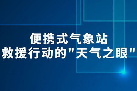 便攜式氣象站