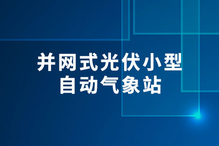 并網(wǎng)式光伏小型自動(dòng)氣象站