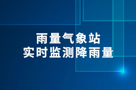雨量氣象站