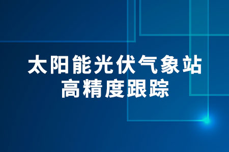 太陽(yáng)能光伏氣象站