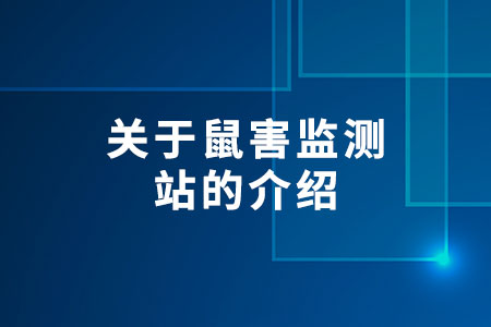 關(guān)于鼠害監(jiān)測站的介紹