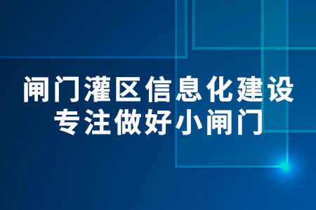 閘門灌區(qū)信息化建設(shè)