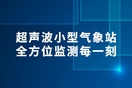 超聲波小型氣象站