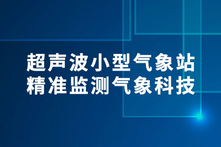 超聲波小型氣象站