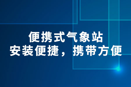 便攜式氣象站