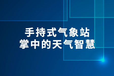 手持式氣象站
