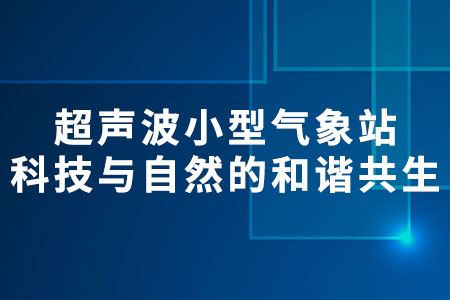 超聲波小型氣象站